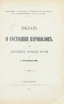 Конволют из двух редких изданий по железнодорожному делу конца XIX века: